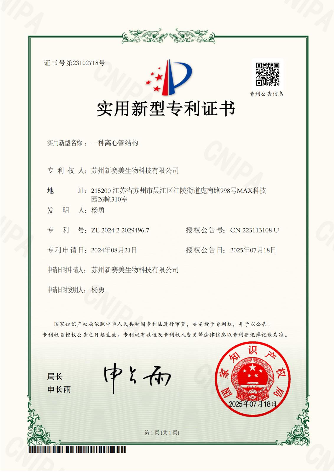 4苏州新赛美生物科技有限公司-一种离心管结构-2024220294967-实用新型专利证书-20250718_1.jpg