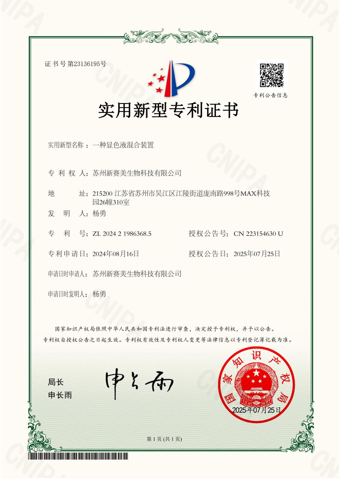 5苏州新赛美生物科技有限公司-一种显色液混合装置-2024219863685-实用新型专利证书-20250725_1.jpg