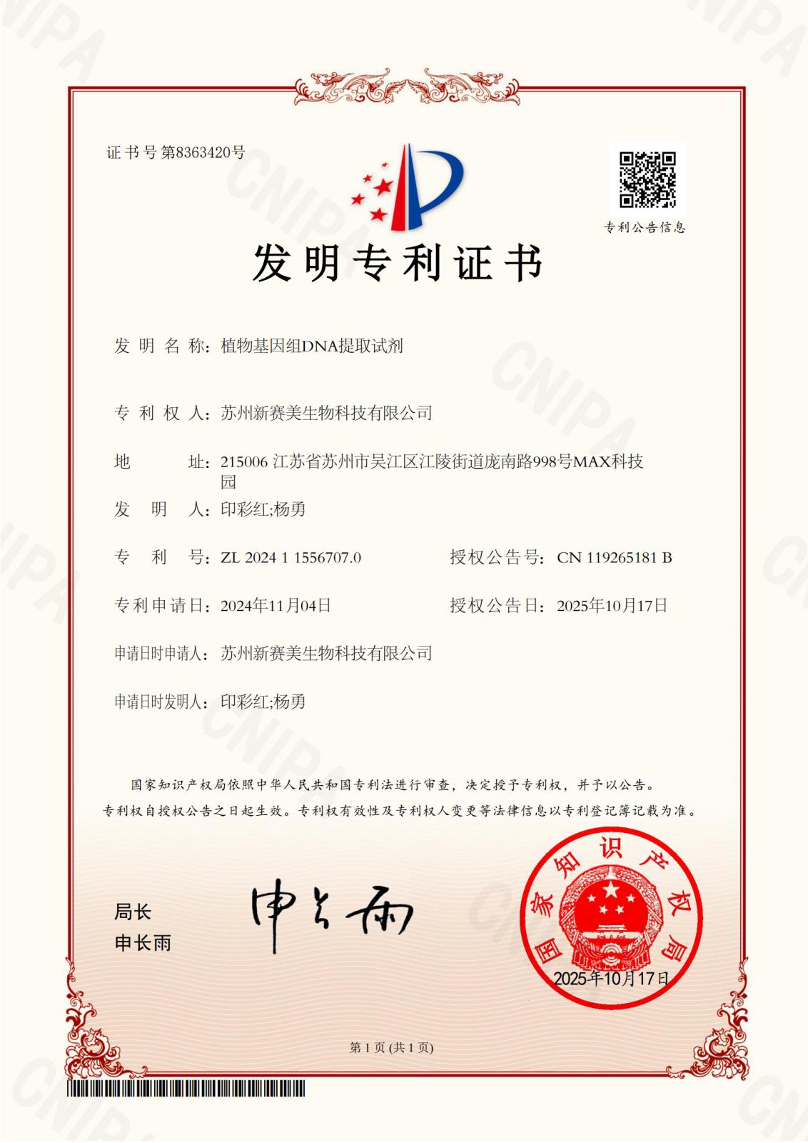 7新赛美-发明专利-植物基因组 DNA 提取试剂2024115567070_1.jpg